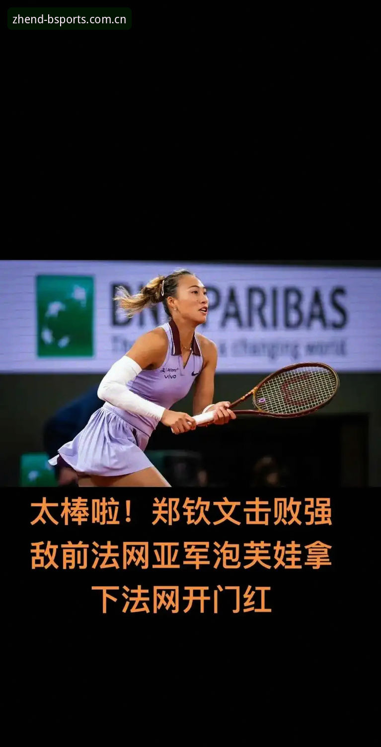 忠于纯粹新版首页安装教程 法网女单冠军是05后?这场“零封”比赛凭什么能写进网坛历史?